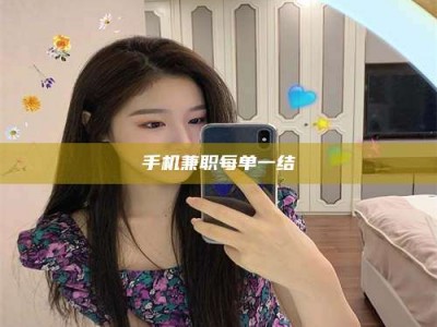 改则手机兼职每单一结