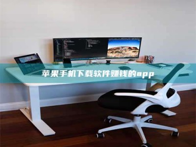 改则苹果手机下载软件赚钱的app