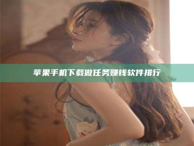 改则苹果手机下载做任务赚钱软件排行