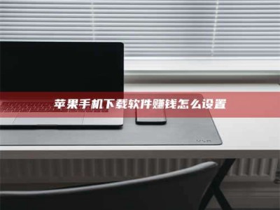改则苹果手机下载软件赚钱怎么设置