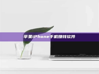 改则苹果iPhone手机赚钱软件