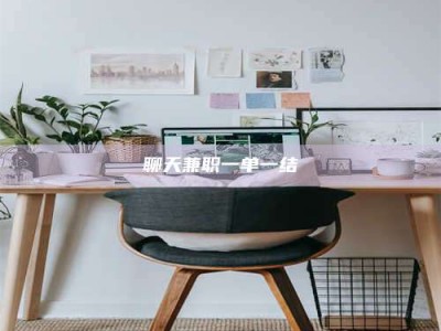 改则聊天兼职一单一结