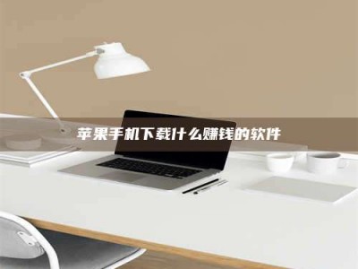 改则苹果手机下载什么赚钱的软件