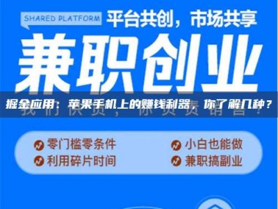 改则掘金应用：苹果手机上的赚钱利器，你了解几种？