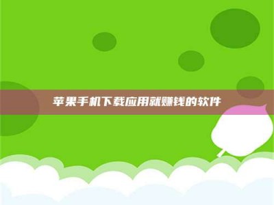 改则苹果手机下载应用就赚钱的软件