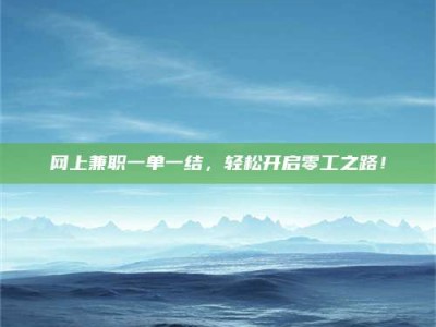 改则网上兼职一单一结，轻松开启零工之路！