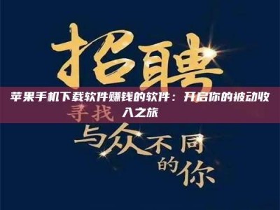 改则苹果手机下载软件赚钱的软件：开启你的被动收入之旅