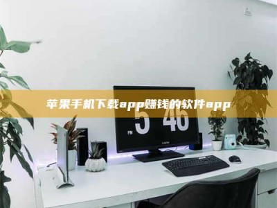 改则苹果手机下载app赚钱的软件app