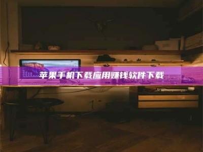 改则苹果手机下载应用赚钱软件下载