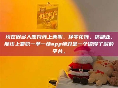 改则现在很多人想找线上兼职、挣零花钱、搞副业，那线上兼职一单一结app绝对是一个值得了解的平台。