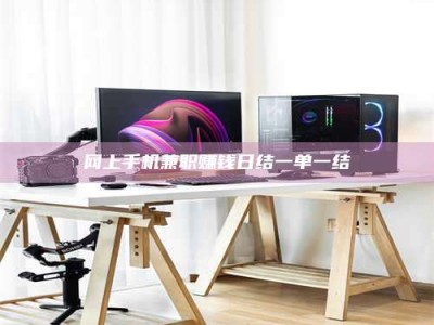 改则网上手机兼职赚钱日结一单一结