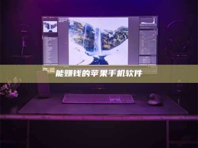 改则能赚钱的苹果手机软件