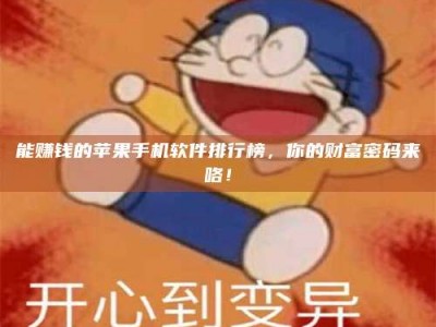 改则能赚钱的苹果手机软件排行榜，你的财富密码来咯！