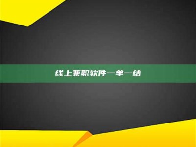 改则线上兼职软件一单一结