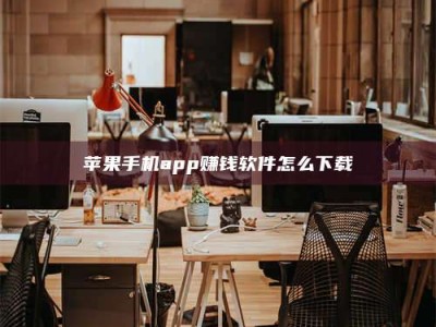 改则苹果手机app赚钱软件怎么下载