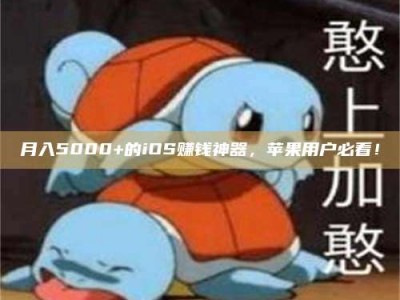 改则月入5000+的iOS赚钱神器，苹果用户必看！