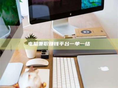 改则电脑兼职赚钱平台一单一结