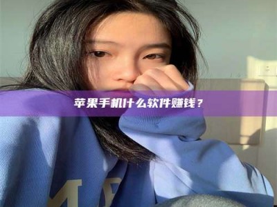 改则苹果手机什么软件赚钱？