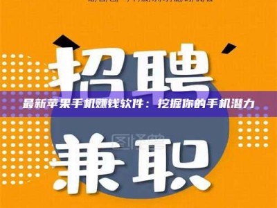 改则最新苹果手机赚钱软件：挖掘你的手机潜力