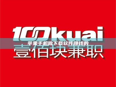 改则苹果手机做下载软件赚钱的