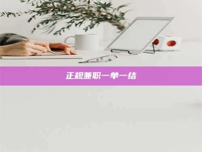改则正规兼职一单一结