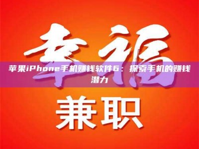 改则苹果iPhone手机赚钱软件6：探索手机的赚钱潜力
