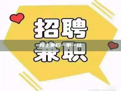 改则网上兼职一单一结