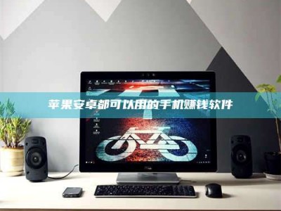 改则苹果安卓都可以用的手机赚钱软件