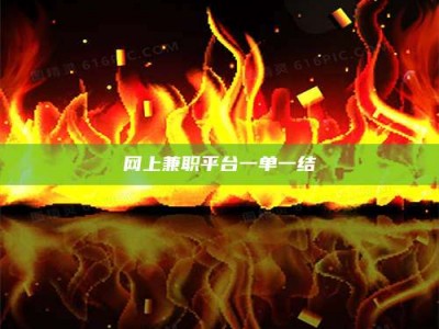 改则网上兼职平台一单一结