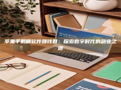 改则苹果手机刷软件赚钱群：探索数字时代的副业之道