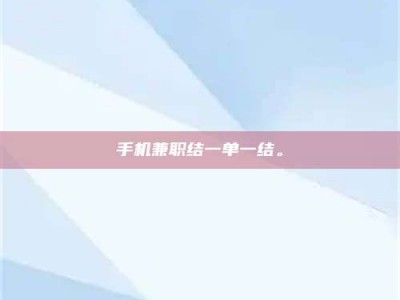 改则手机兼职结一单一结。