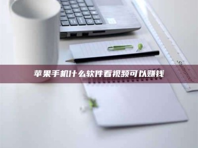 改则苹果手机什么软件看视频可以赚钱