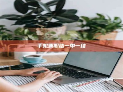 改则手机兼职结一单一结