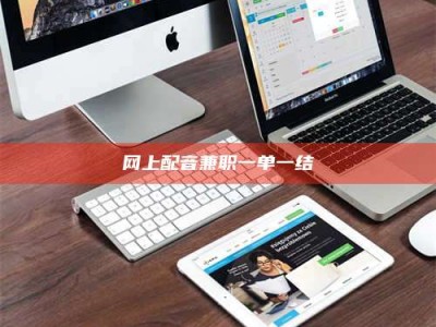 改则网上配音兼职一单一结