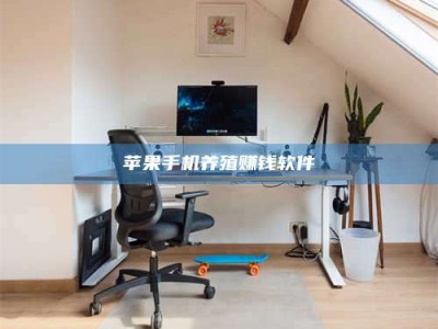 改则苹果手机养殖赚钱软件