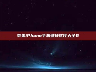 改则苹果iPhone手机赚钱软件大全6