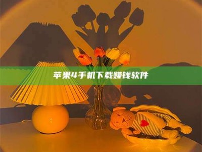 改则苹果4手机下载赚钱软件