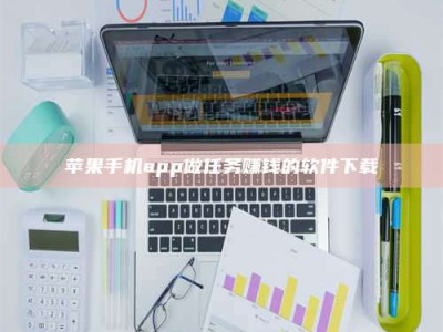 改则苹果手机app做任务赚钱的软件下载