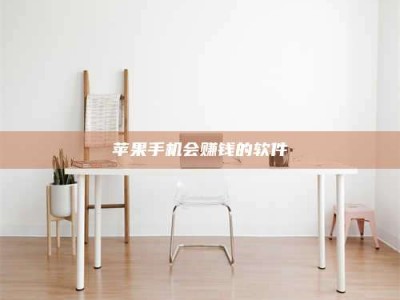 改则苹果手机会赚钱的软件