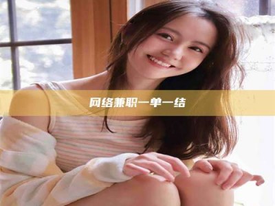 改则网络兼职一单一结