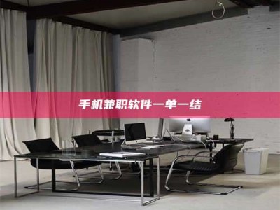 改则手机兼职软件一单一结