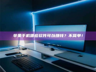 改则《小心！这个兼职陷阱差点害了我的健康》