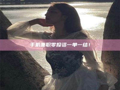 改则手机兼职零投资一单一结！