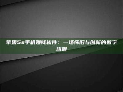 改则苹果5s手机赚钱软件：一场怀旧与创新的数字旅程