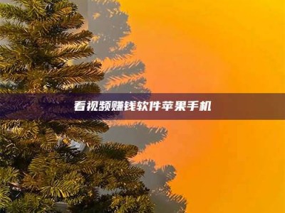 改则看视频赚钱软件苹果手机