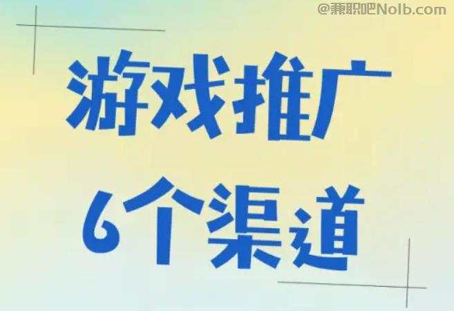 改则游戏推广赚佣金的平台有哪些 第1张