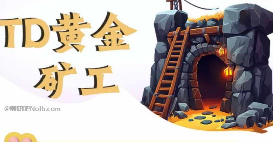 改则首码网赚项目:TD黄金***赚钱是真的吗? 第1张